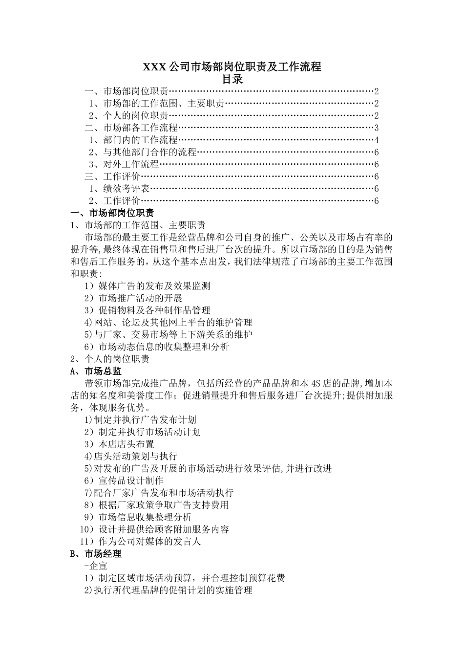 汽车4S店市场部岗位职责及工作流程[1]_第1页