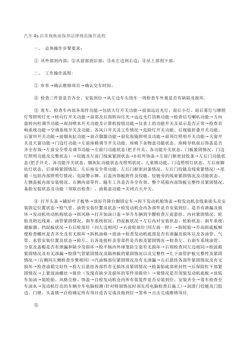 汽车4s店常规换油保养规范操作流程_第1页