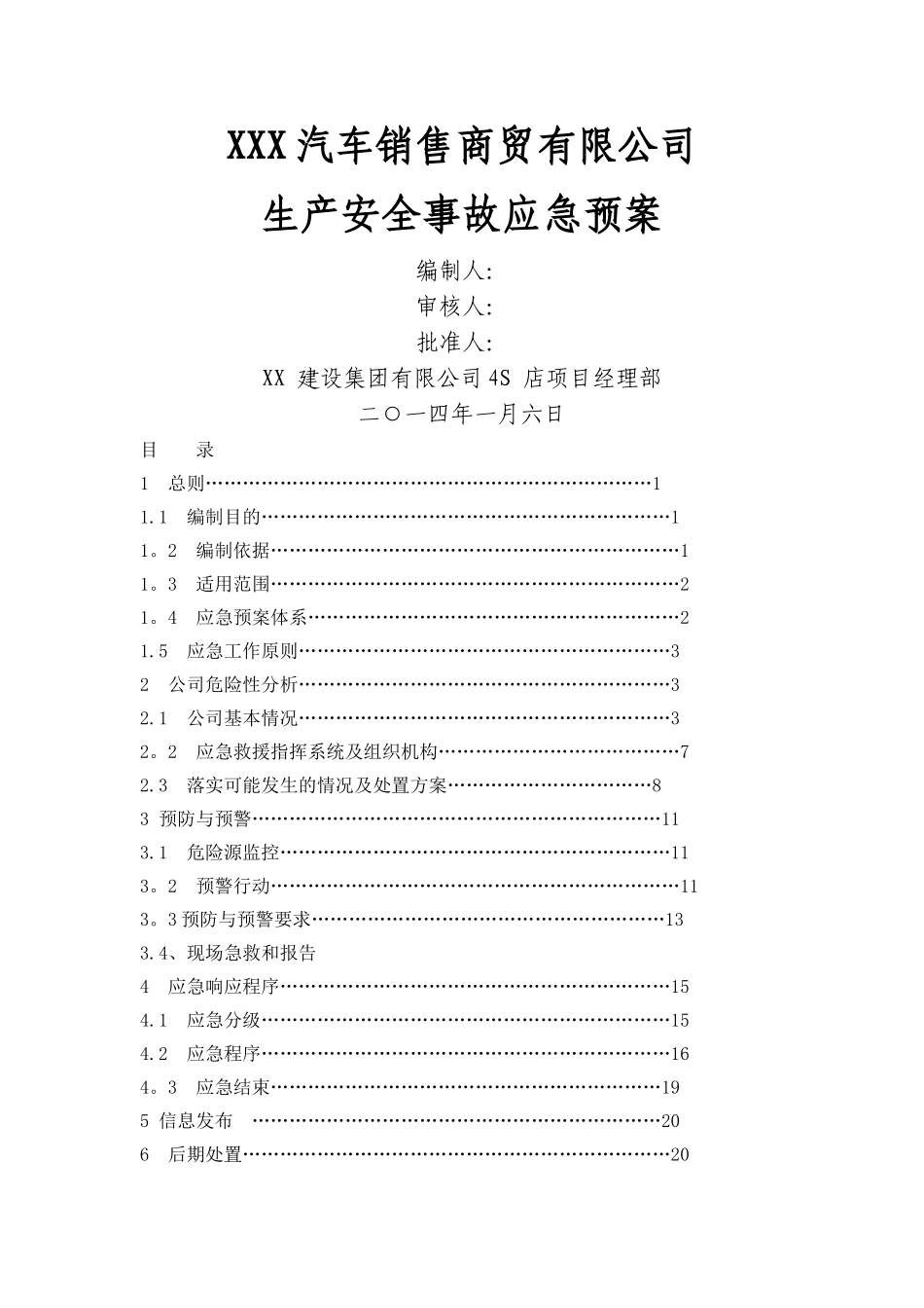 汽车4S店应急预案_第1页