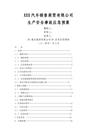 汽车4S店应急预案