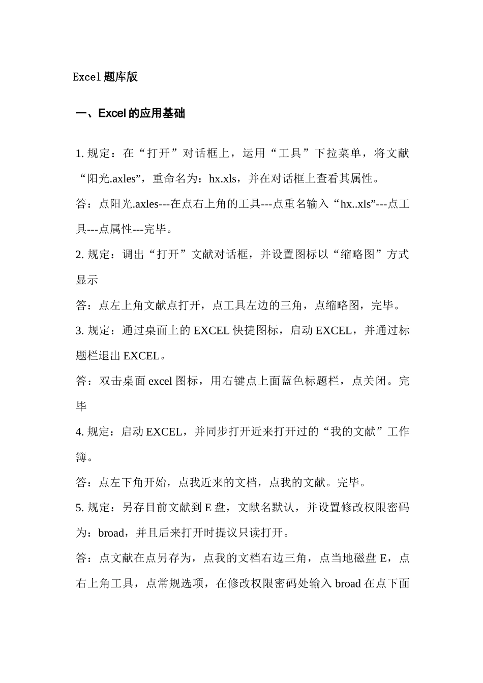 2025年术人员计算机应用能力考试Excel题库版_第1页