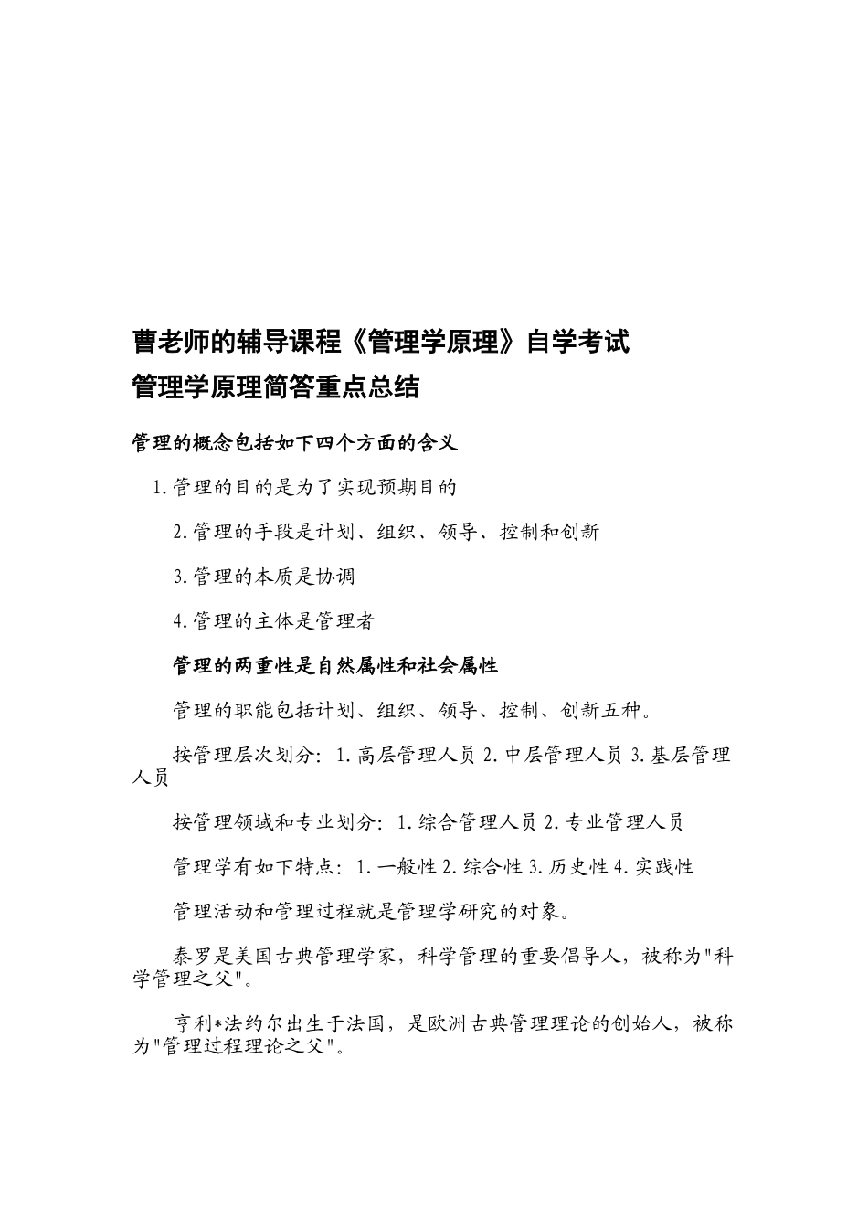 2025年曹老师自学考试辅导管理学原理简答重点总结_第1页