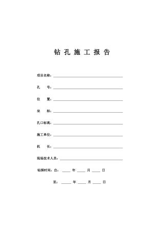 2025年水文钻探施工报告全套表格