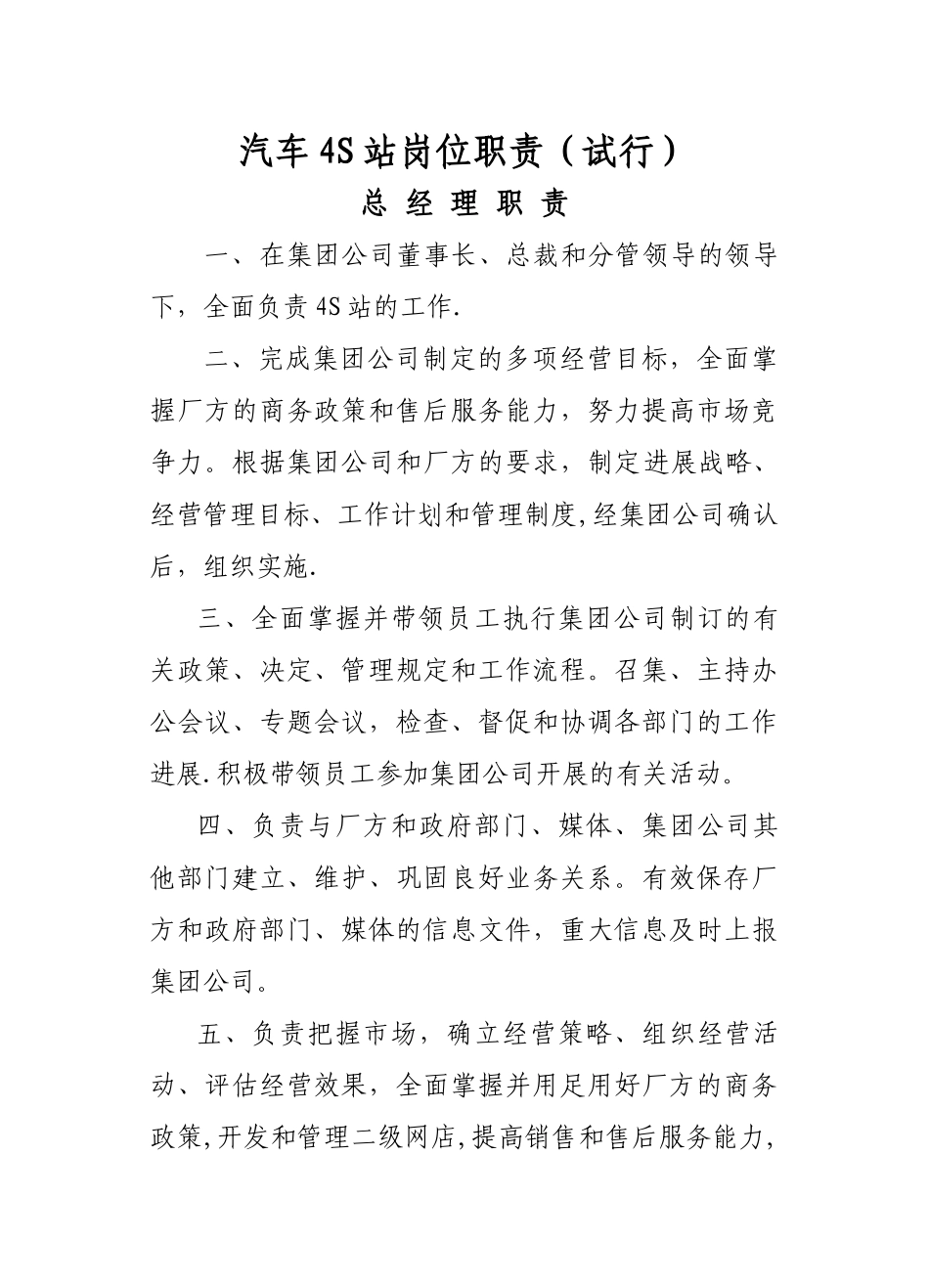 汽车4S店总经理岗位职责_第1页
