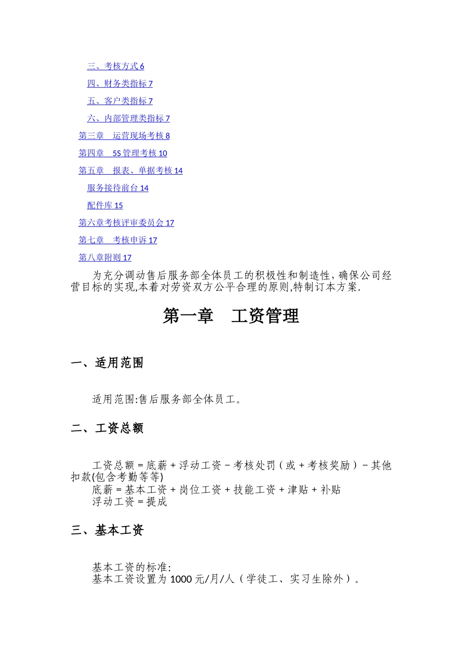汽车4S店或快修快保行业工资、奖金提成及绩效考核管理方案.doc_第2页