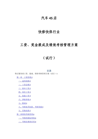 汽车4S店或快修快保行业工资、奖金提成及绩效考核管理方案.doc