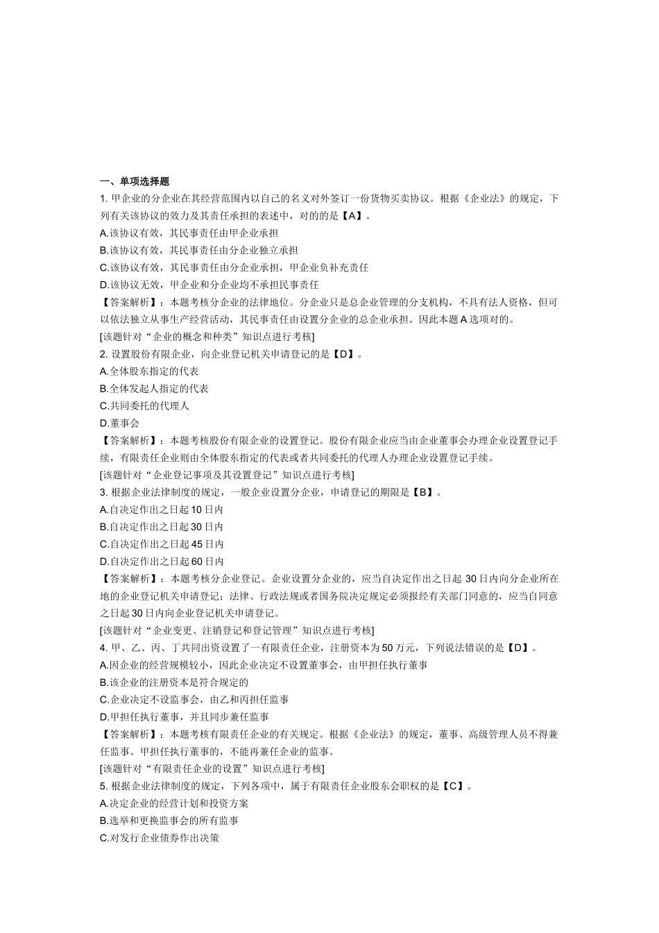 2025年中级会计职称考试《经济法》第二章课后练习题公司法律制度_第1页