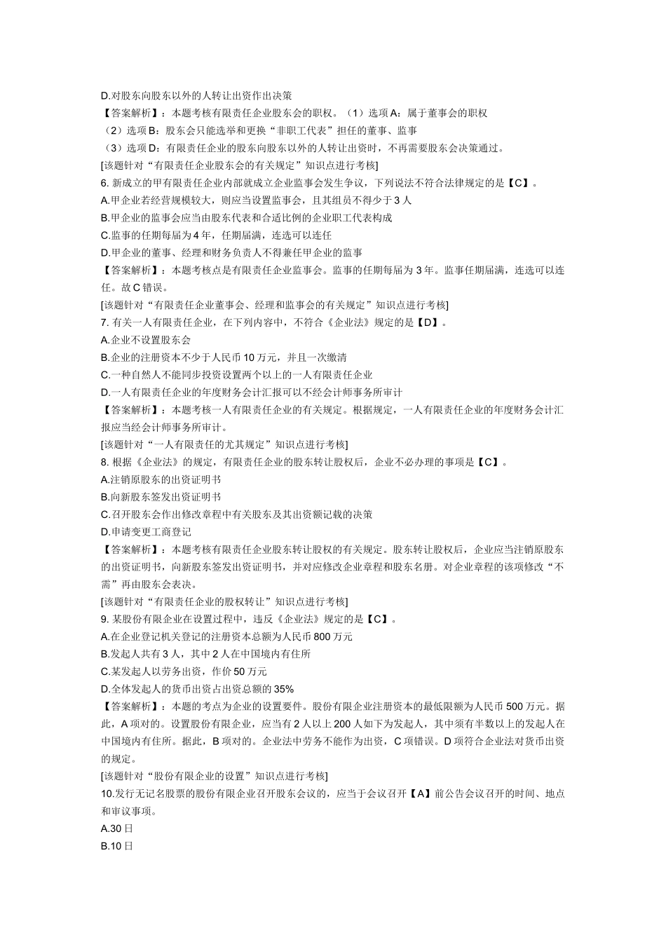 2025年中级会计职称考试《经济法》第二章课后练习题公司法律制度_第2页