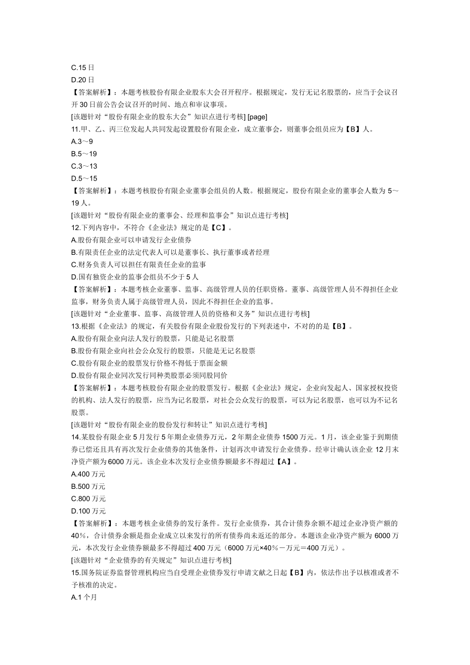 2025年中级会计职称考试《经济法》第二章课后练习题公司法律制度_第3页