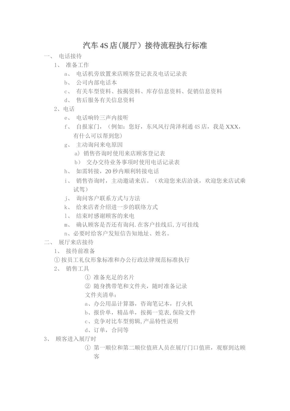 汽车4S店接待流程执行标准_第1页