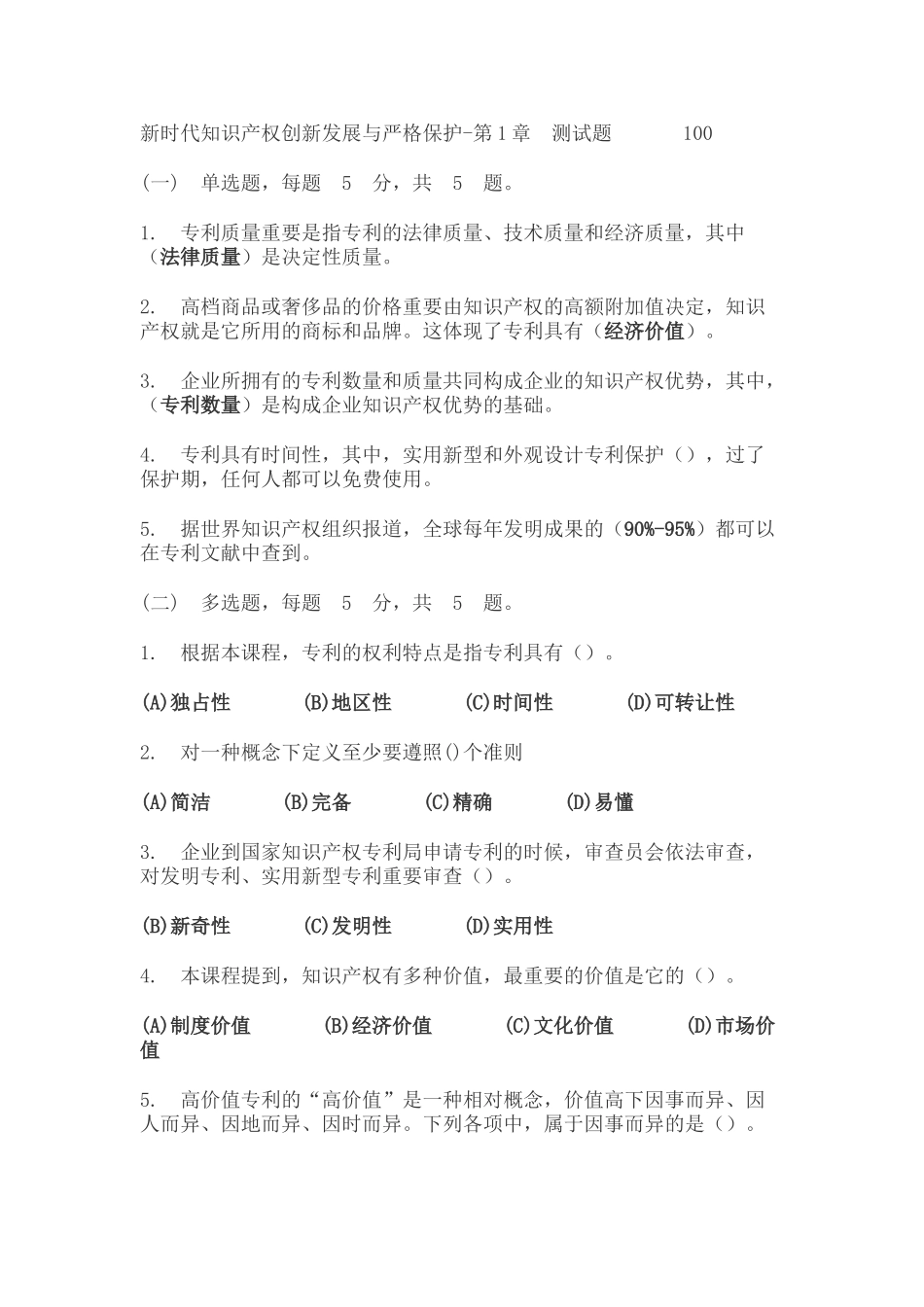 2025年新时代知识产权创新发展与严格保护题库_第1页