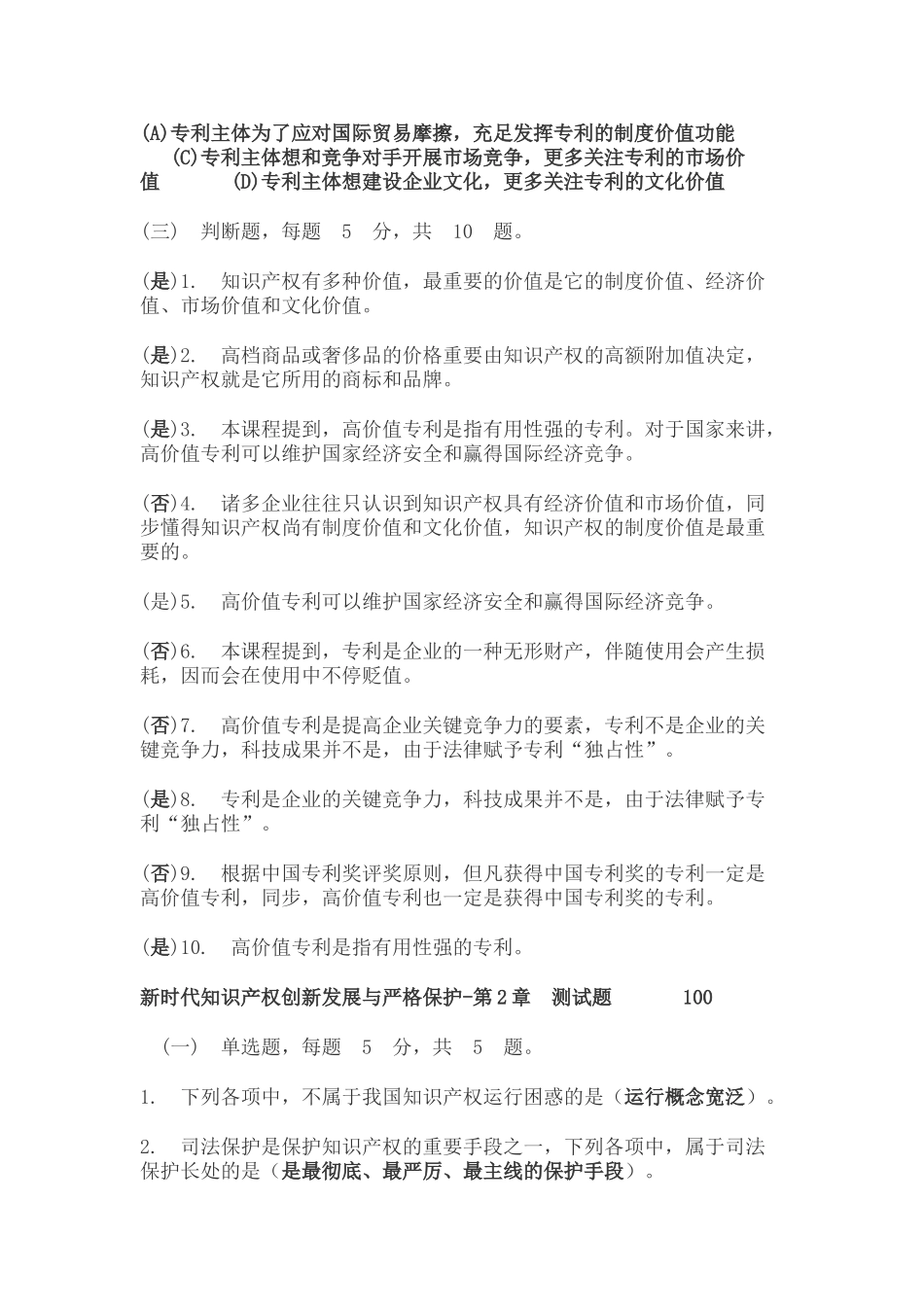 2025年新时代知识产权创新发展与严格保护题库_第2页