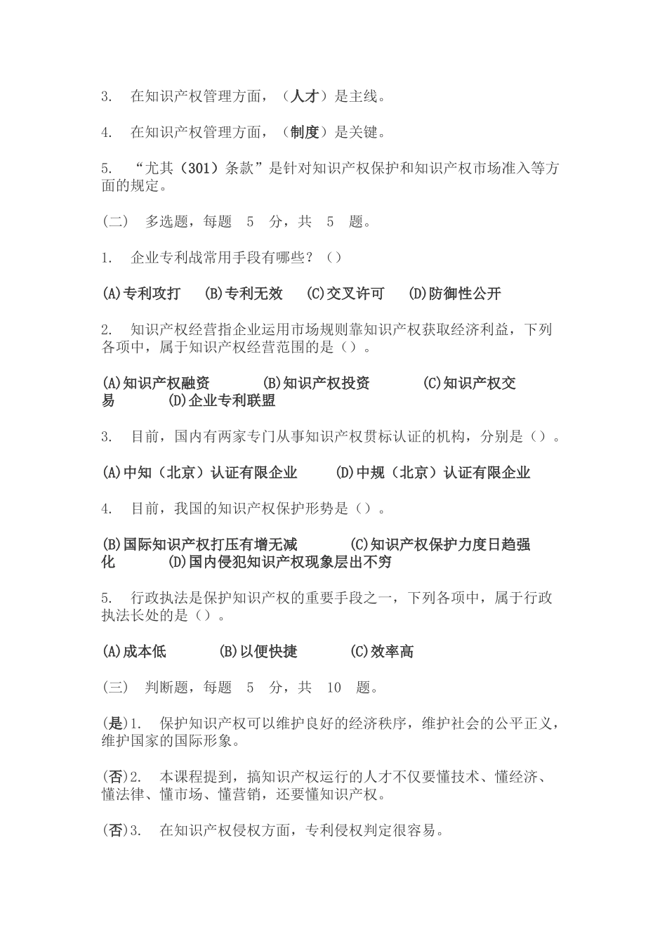 2025年新时代知识产权创新发展与严格保护题库_第3页