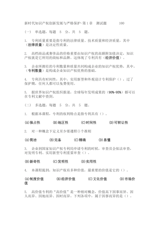 2025年新时代知识产权创新发展与严格保护题库