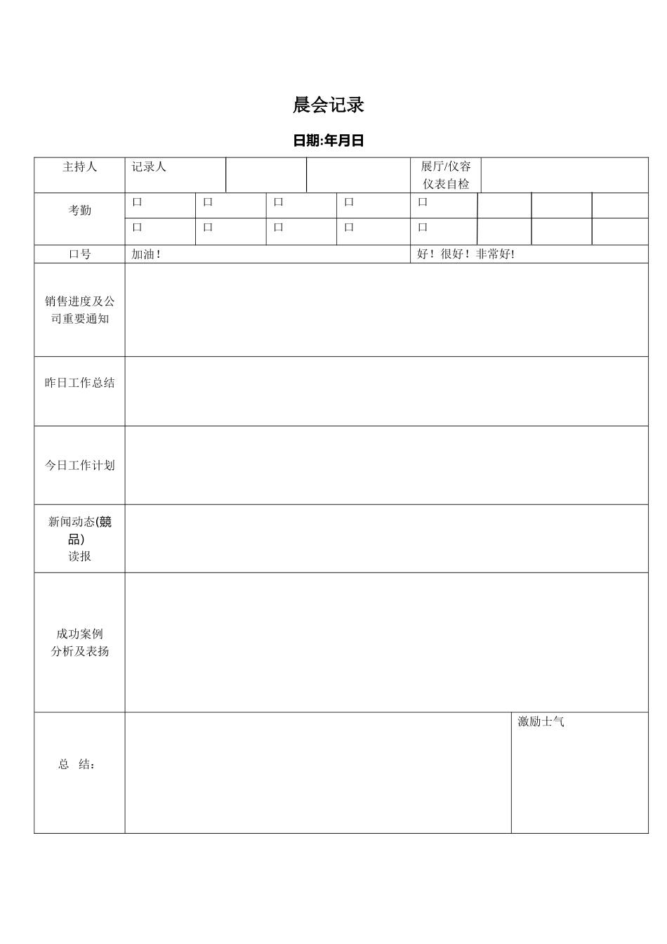 汽车4S店晨夕会记录表_第1页