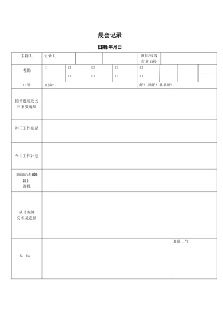 汽车4S店晨夕会记录表