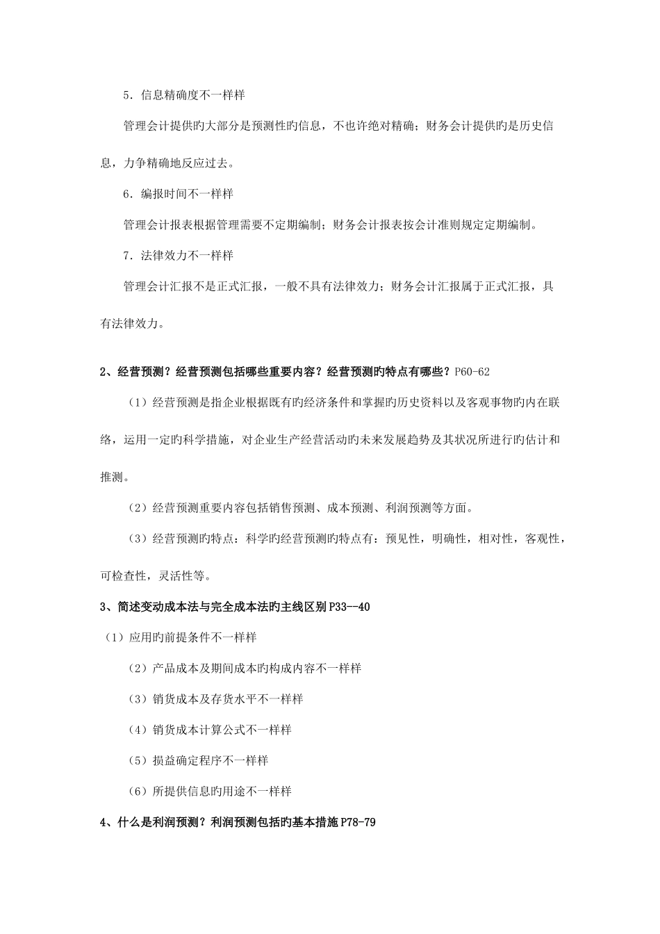 2025年1月电大管理会计考试复习重点_第2页