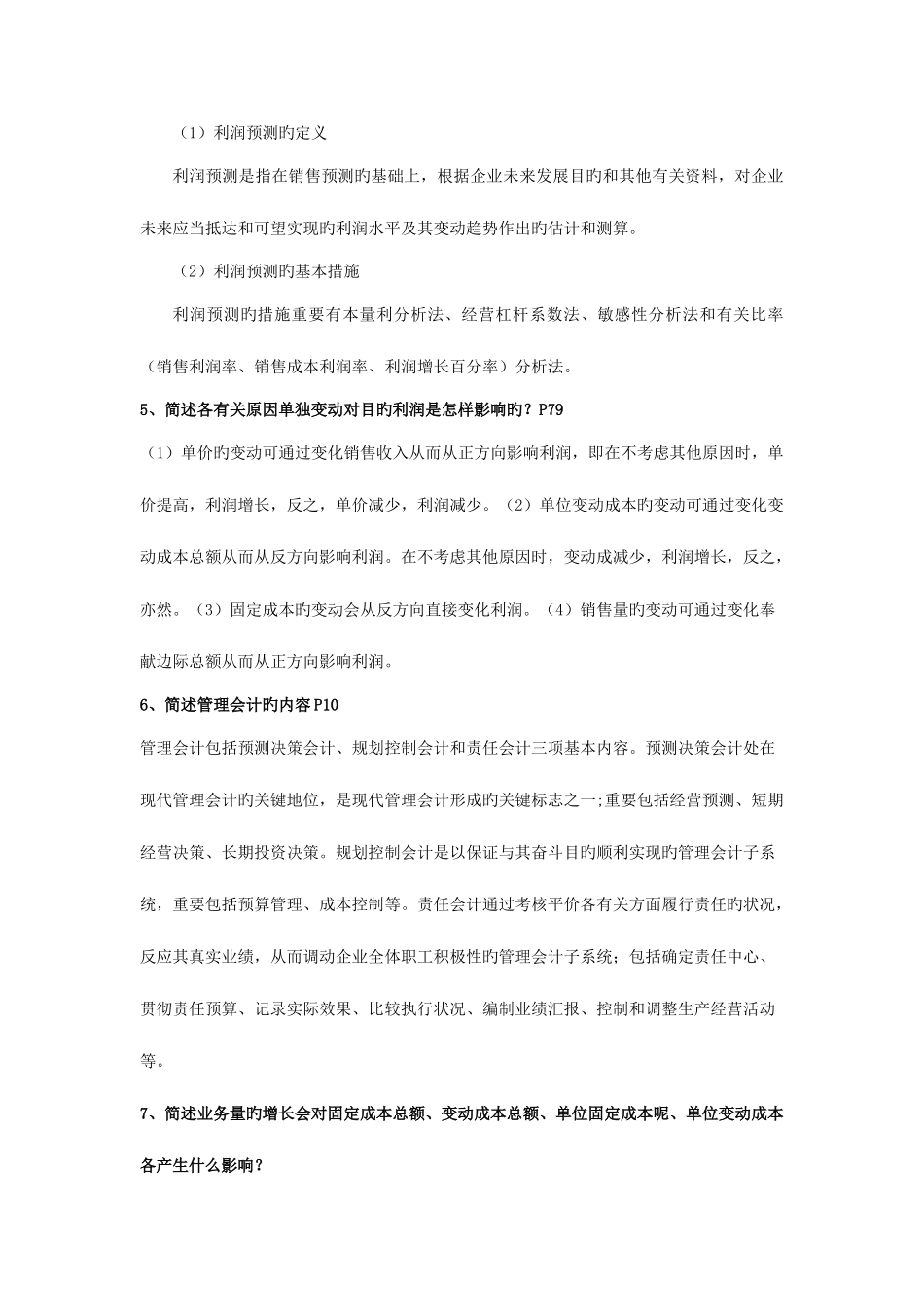 2025年1月电大管理会计考试复习重点_第3页