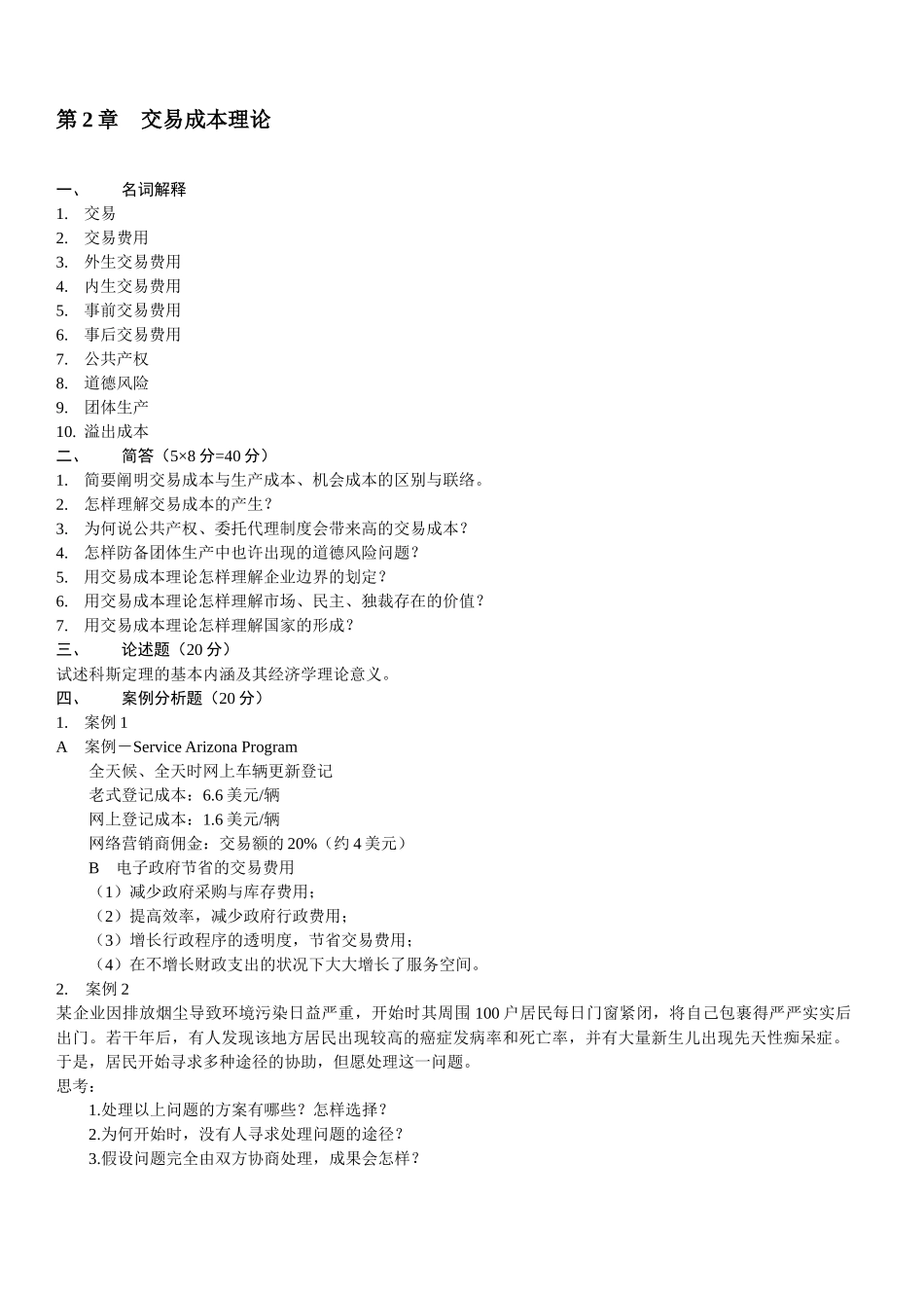 2025年浙师大《制度经济学》期末考试题库_第3页