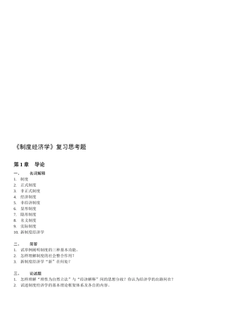 2025年浙师大《制度经济学》期末考试题库