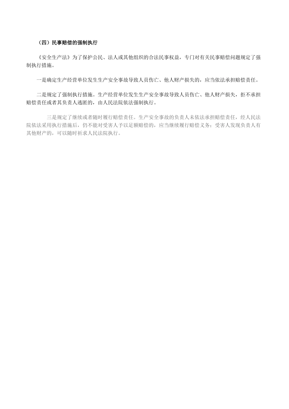 2025年民事赔偿的强制执行安全工程师考试辅导《安全生产法》_第2页