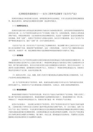 2025年民事赔偿的强制执行安全工程师考试辅导《安全生产法》