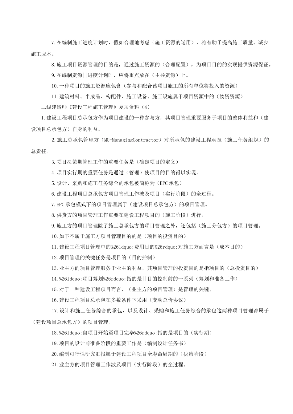 2025年二级建造师《建设工程施工管理》复习资料_第3页