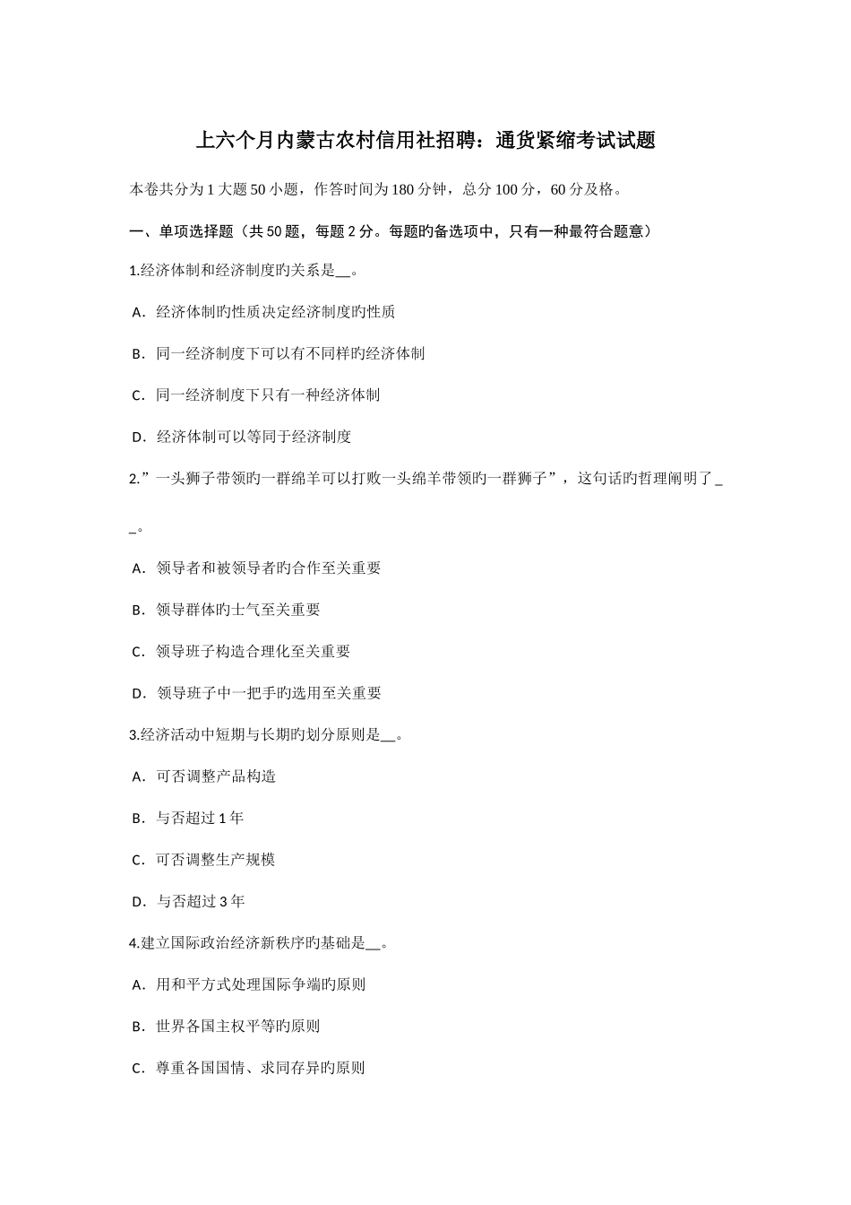2025年上半年内蒙古农村信用社招聘通货紧缩考试试题_第1页