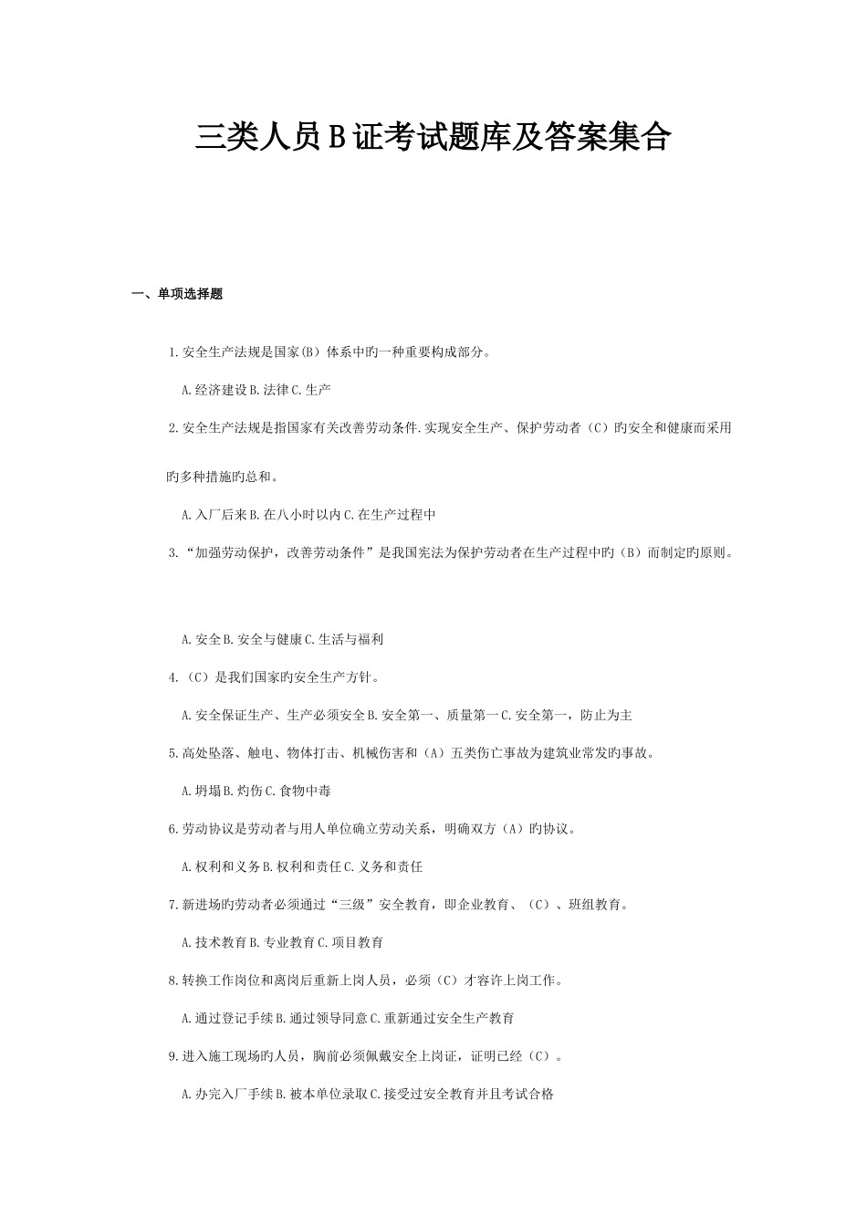 2025年三类人员B证考试题库及答案集合_第1页
