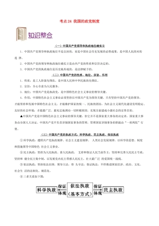 2025年备战高考政治考点一遍过考点24我国的政党制度含解析