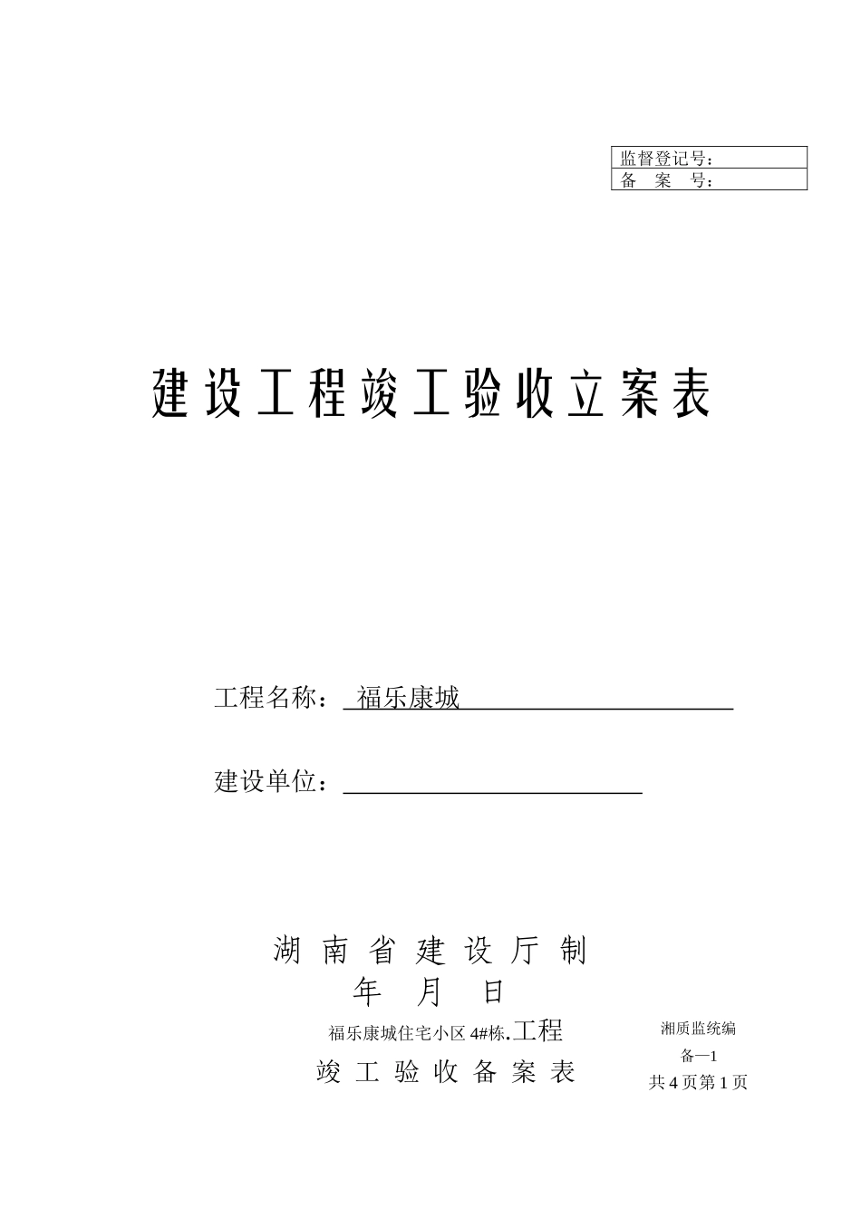 2025年建设工程竣工验收备案表全套资料实例_第1页