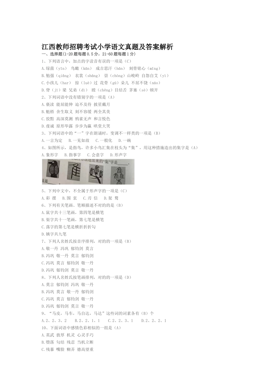 2025年江西教师招聘考试小学语文真题及答案解析_第1页