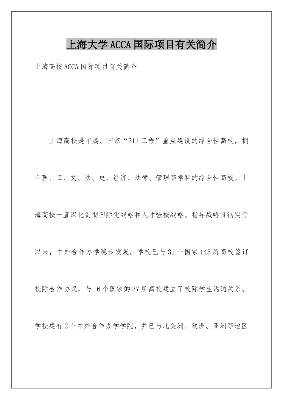 2025年上海大学ACCA国际项目相关介绍_第1页
