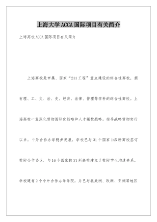 2025年上海大学ACCA国际项目相关介绍