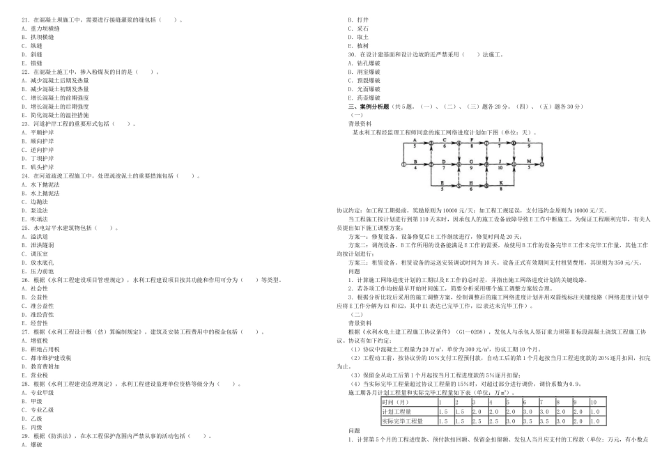 2025年二级建造师水利水电管理与实务考试历年真题试卷及答案_第2页