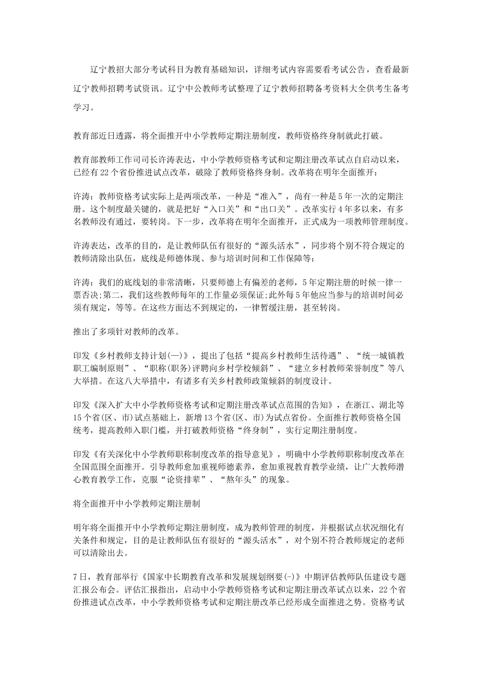 2025年辽宁教师工资改革方案消息教师资格终身制将被打破_第1页