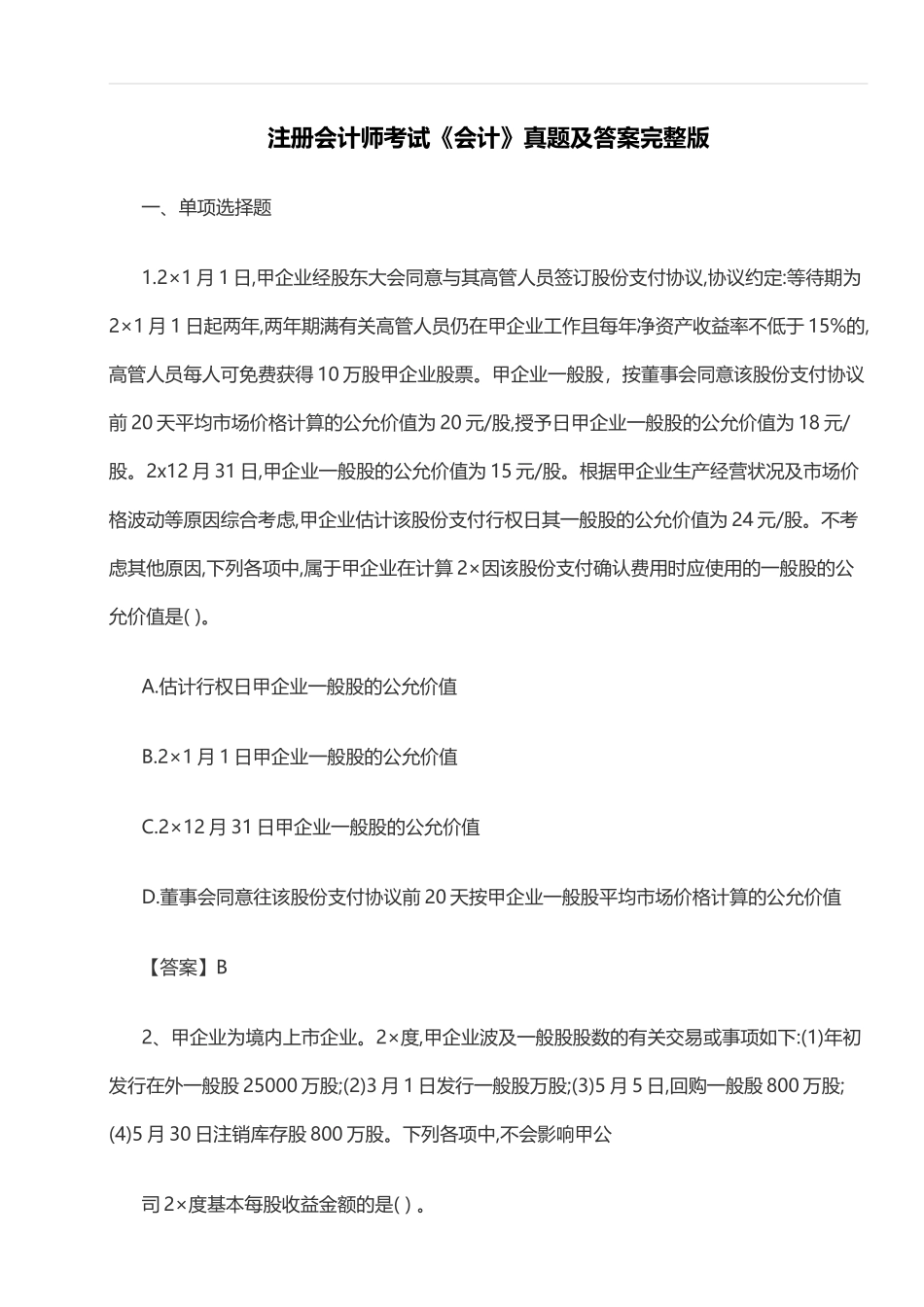 2025年注会考试会计真题及答案_第1页