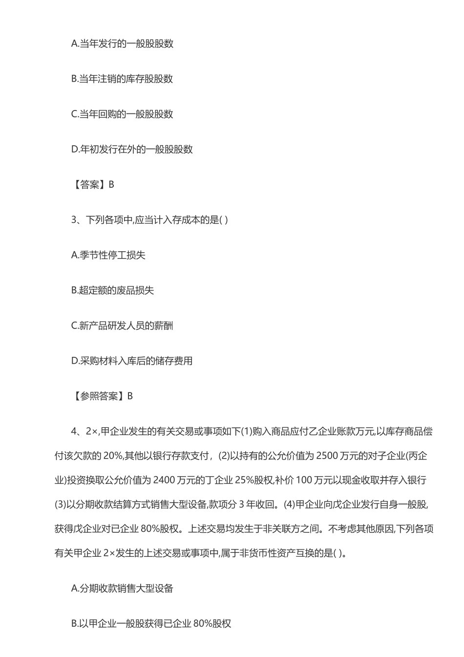 2025年注会考试会计真题及答案_第2页