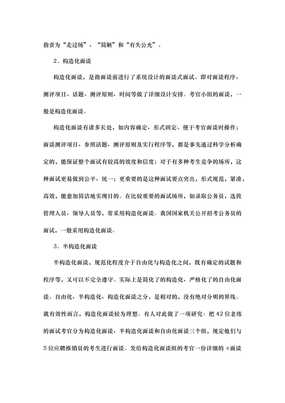 2025年国家公务员面试教程 第二章 第三节 国家公务员录用经常采用的面试方法_第3页