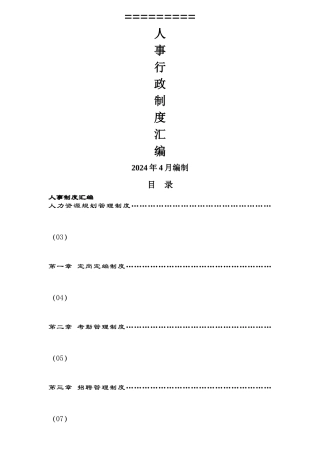汽车4S店行政人事制度汇编
