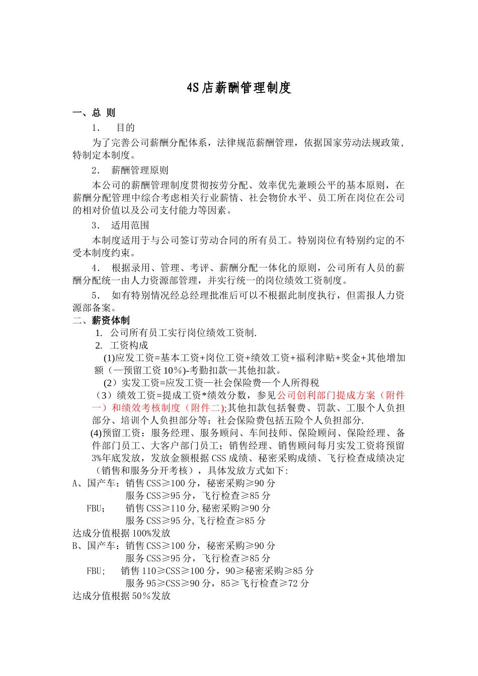 汽车4s店薪酬管理制度_第1页