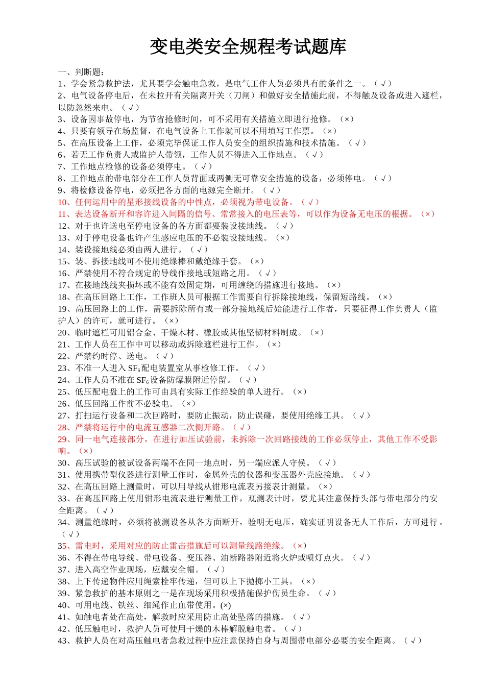2025年变电类安全规程考试题库_第1页