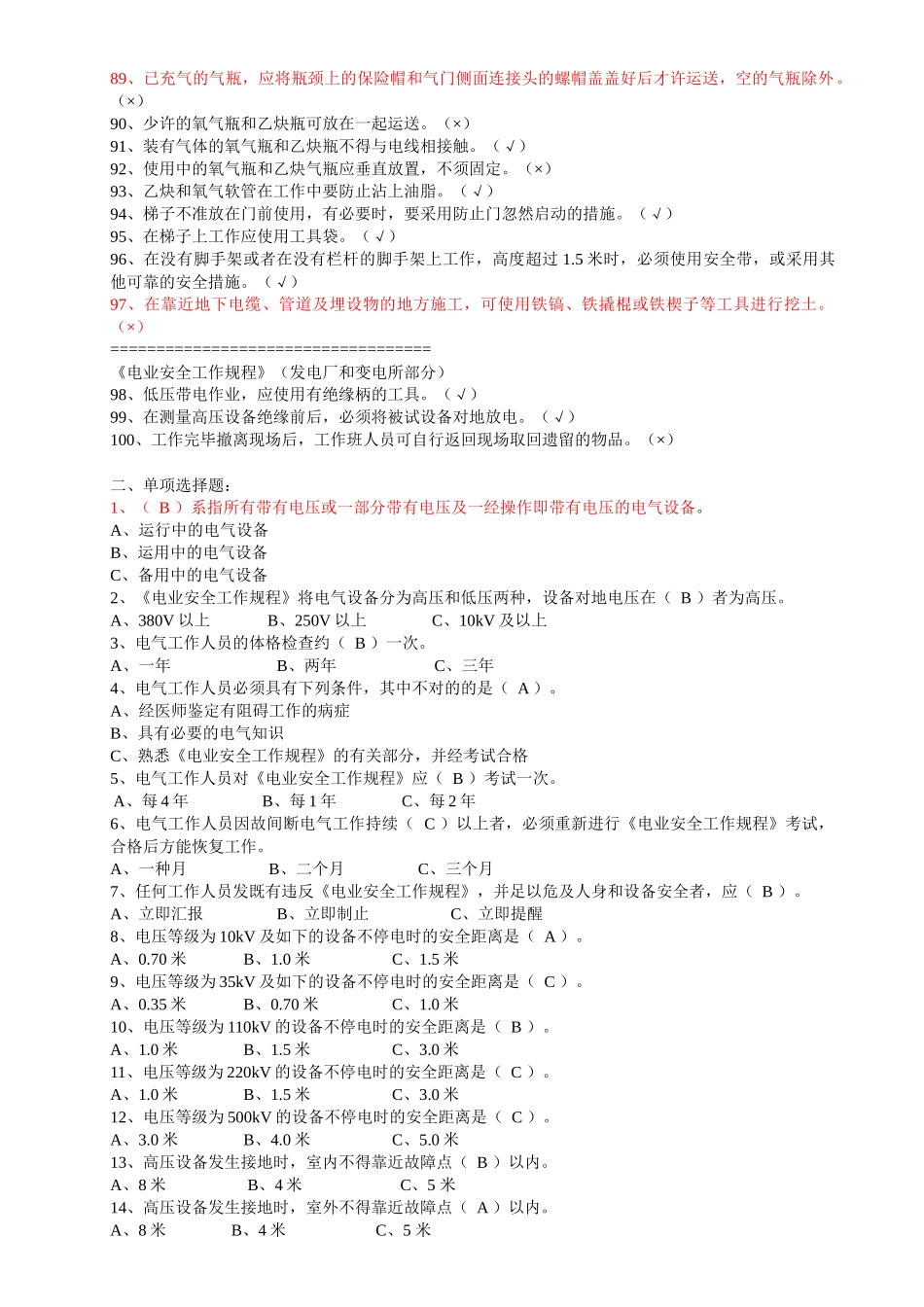 2025年变电类安全规程考试题库_第3页