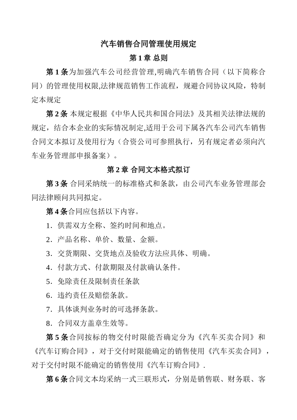 汽车4S店销售合同管理使用规定_第1页