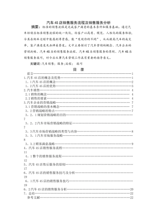汽车4S店销售服务流程及销售服务分析