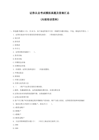 2025年证券从业考试模拟真题及答案培训班