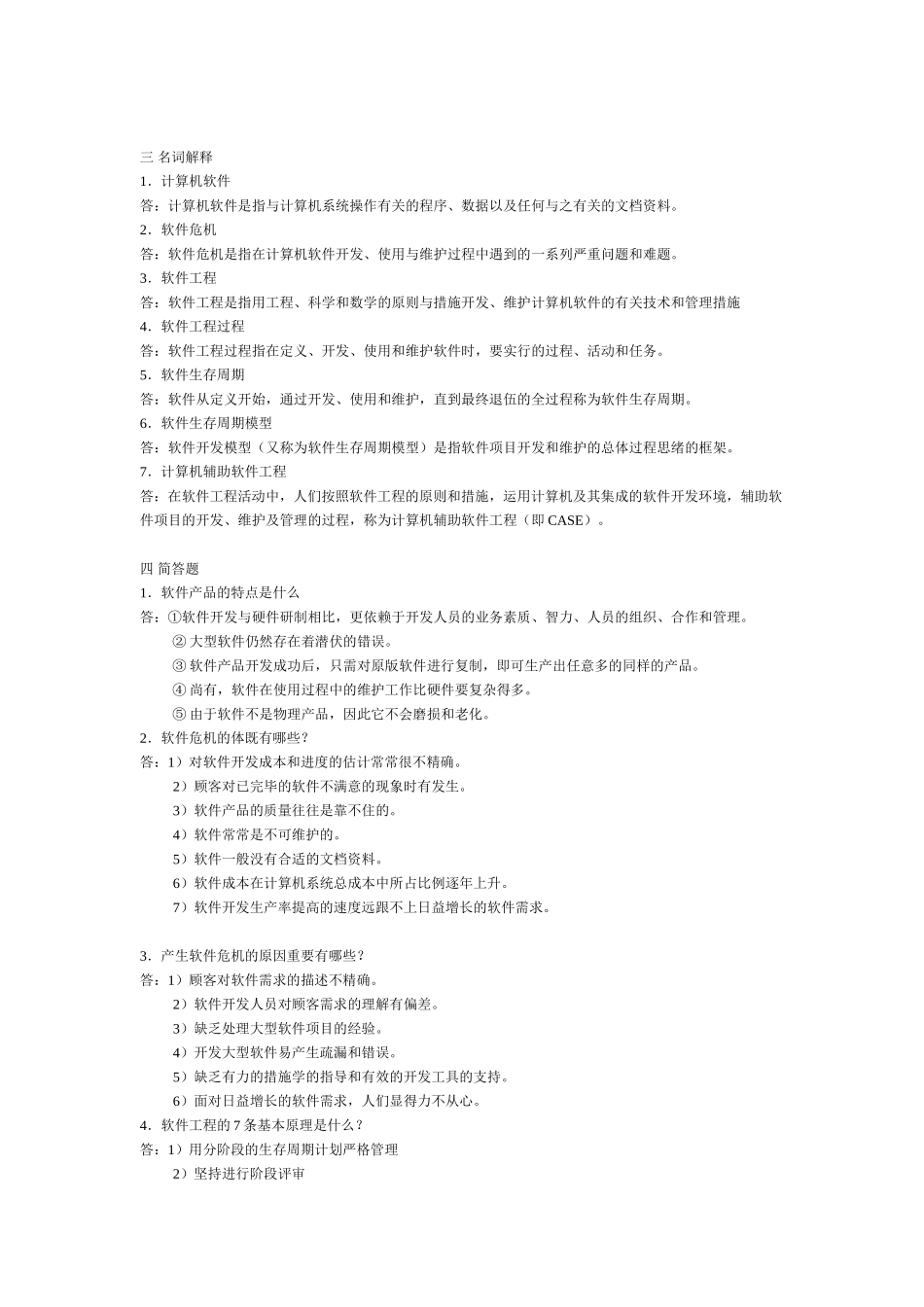 2025年软件工程考试题库_第3页