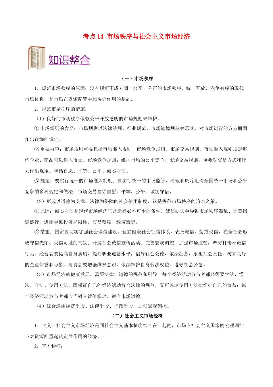 2025年备战高考政治考点一遍过考点14市场秩序与社会主义市抄济含解析_第1页