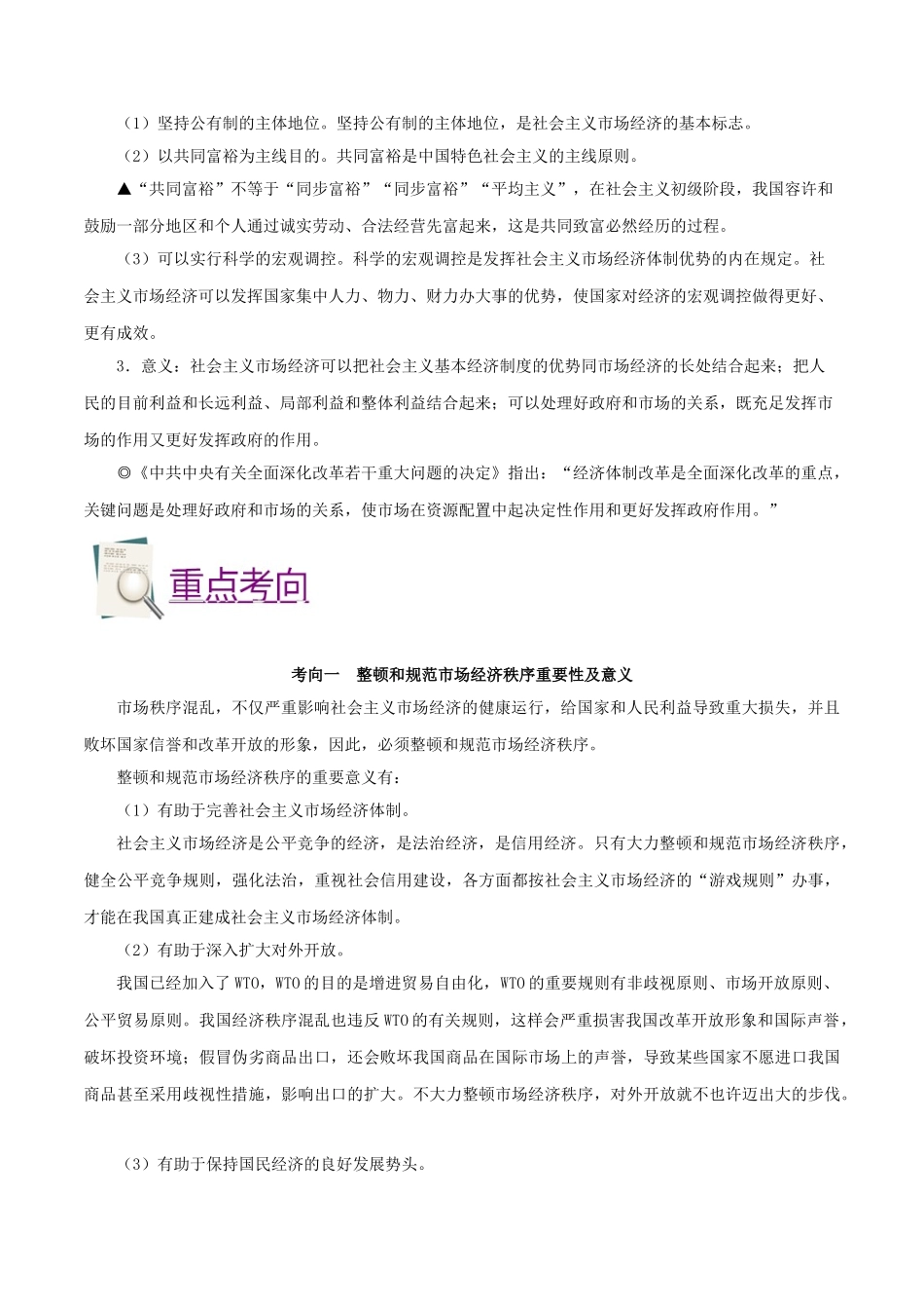 2025年备战高考政治考点一遍过考点14市场秩序与社会主义市抄济含解析_第2页