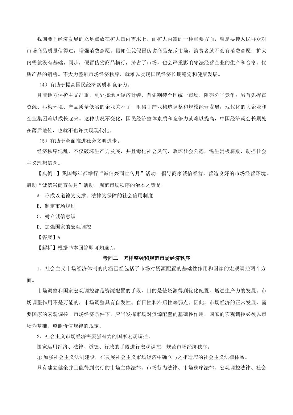 2025年备战高考政治考点一遍过考点14市场秩序与社会主义市抄济含解析_第3页
